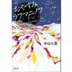 おやすみラフマニノフ（宝島社） [電子書籍]