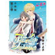 アオイロ・メロディ 分冊版第2巻（新潮社） [電子書籍]
