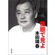 複眼で見よ（河出書房新社） [電子書籍]