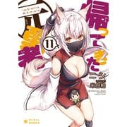 帰ってきた元勇者（11）（ポニーキャニオン） [電子書籍]