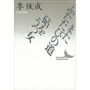 またふたたびの道・砧をうつ女（講談社） [電子書籍]