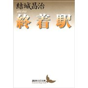 終着駅（講談社） [電子書籍]