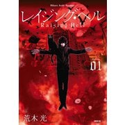 レイジング・ヘル（1）（講談社） [電子書籍]