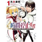 時間停止勇者（1）（講談社） [電子書籍]