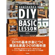 yupinoko's DIY BASIC LESSON（学研） [電子書籍]