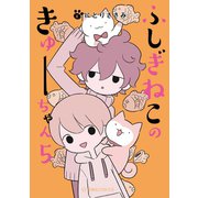 ふしぎねこのきゅーちゃん（5）（講談社） [電子書籍]