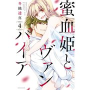 蜜血姫とヴァンパイア（4）（講談社） [電子書籍]