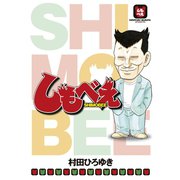 しもべえ（講談社） [電子書籍]