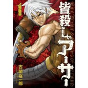 皆殺しのアーサー（1）（講談社） [電子書籍]