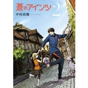 蒼のアインツ（2）（講談社） [電子書籍]
