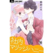 社内マリッジハニー【マイクロ】 19（小学館） [電子書籍]