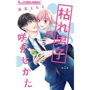 枯れ男子の咲かせかた【マイクロ】 2（小学館） [電子書籍]