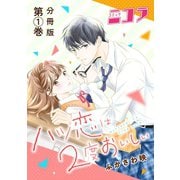 ハツ恋は2度おいしい 分冊版第1巻（新潮社） [電子書籍]