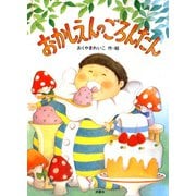 新装版 おかしえんの ごろんたん（双葉社） [電子書籍]