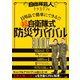 自衛隊芸人トッカグンの日用品で簡単にできる！！ （超）自衛隊式防災サバイバルBOOK（双葉社） [電子書籍]