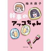 幹事のアッコちゃん（双葉社） [電子書籍]