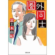 圏外同士（双葉社） [電子書籍]
