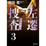 左遷捜査 ： 3 三つの殺人（双葉社） [電子書籍]