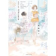 まぼろし科・天雫透の診療記録（双葉社） [電子書籍]