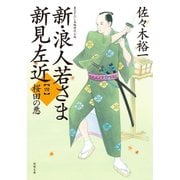新・浪人若さま 新見左近 ： 4 桜田の悪（双葉社） [電子書籍]