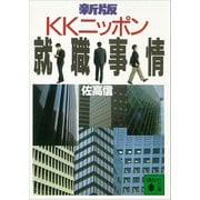 新版 KKニッポン就職事情（講談社） [電子書籍]