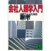 会社人類学入門（講談社） [電子書籍]