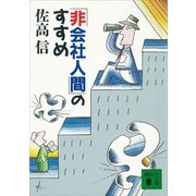 「非会社人間」のすすめ（講談社） [電子書籍]