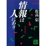 情報は人にあり（講談社） [電子書籍]