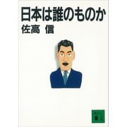日本は誰のものか（講談社） [電子書籍]