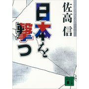 日本を撃つ（講談社） [電子書籍]