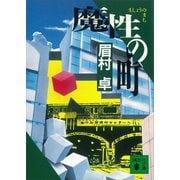 魔性の町（駅と、その町）（講談社） [電子書籍]
