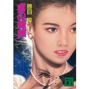 蜜の報酬（講談社） [電子書籍]