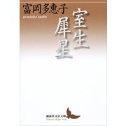 室生犀星（講談社） [電子書籍]