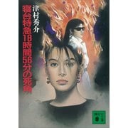 寝台特急18時間56分の死角（講談社） [電子書籍]