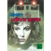 人を乗せない急行列車（講談社） [電子書籍]