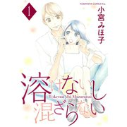 溶けないし混ざらない（1）（講談社） [電子書籍]