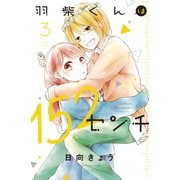 羽柴くんは152センチ（3）（講談社） [電子書籍]