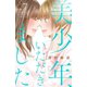 美少年、いただきました（7）（講談社） [電子書籍]