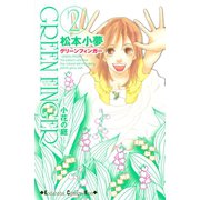 GREEN FINGER 小花の庭―（2）（講談社） [電子書籍]