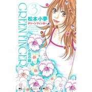 GREEN FINGER 小花の庭―（3）（講談社） [電子書籍]