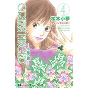 GREEN FINGER 小花の庭―（4）（講談社） [電子書籍]