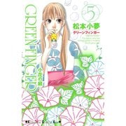 GREEN FINGER 小花の庭―（5）（講談社） [電子書籍]