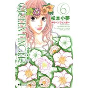 GREEN FINGER 小花の庭―（6）（講談社） [電子書籍]