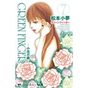 GREEN FINGER 小花の庭―（7）（講談社） [電子書籍]