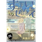 すまいのせちえ（4）（講談社） [電子書籍]