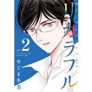 リカラフル（2）（講談社） [電子書籍]