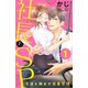 社長とSP ～今日も朝まで密着警護～（1）（講談社） [電子書籍]