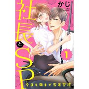 社長とSP ～今日も朝まで密着警護～（1）（講談社） [電子書籍]