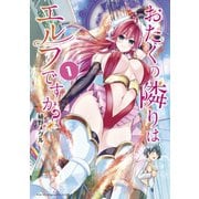 おたくの隣りはエルフですか？（1）（講談社） [電子書籍]
