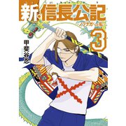 新・信長公記～ノブナガくんと私～（3）（講談社） [電子書籍]